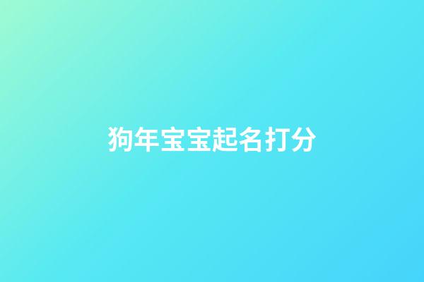 狗年宝宝起名打分