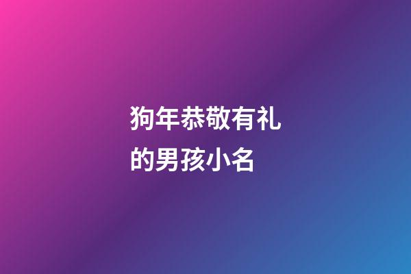 狗年恭敬有礼的男孩小名