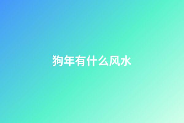 狗年有什么风水