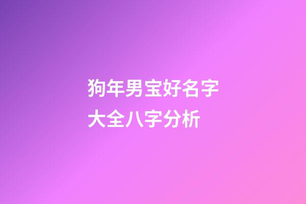 狗年男宝好名字大全八字分析