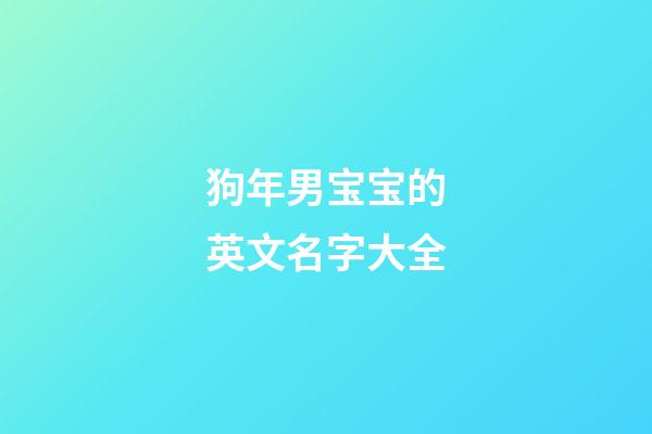 狗年男宝宝的英文名字大全