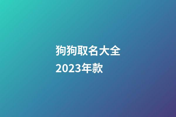 狗狗取名大全2023年款