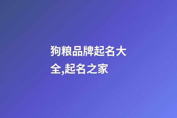 狗粮品牌起名大全,起名之家-第1张-商标起名-玄机派