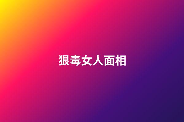 狠毒女人面相
