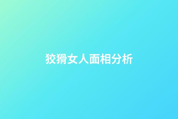 狡猾女人面相分析