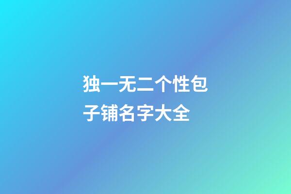 独一无二个性包子铺名字大全