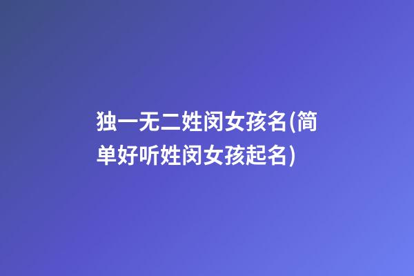 独一无二姓闵女孩名(简单好听姓闵女孩起名)