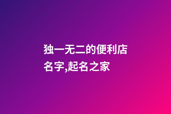 独一无二的便利店名字,起名之家