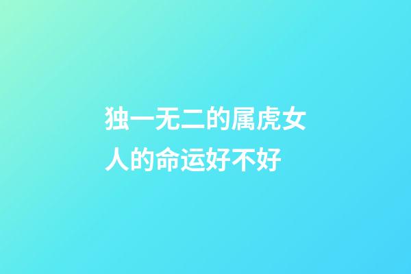 独一无二的属虎女人的命运好不好