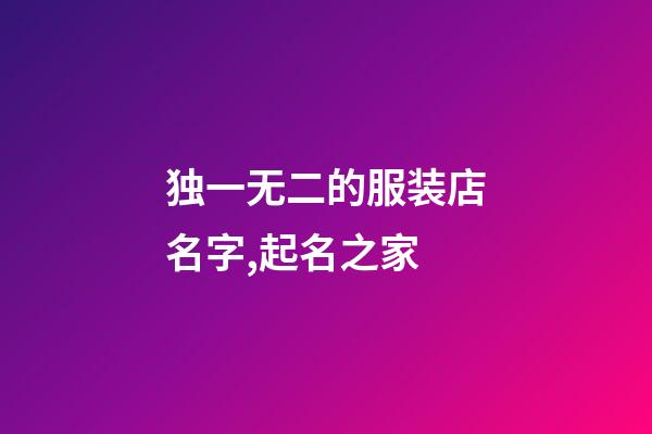 独一无二的服装店名字,起名之家
