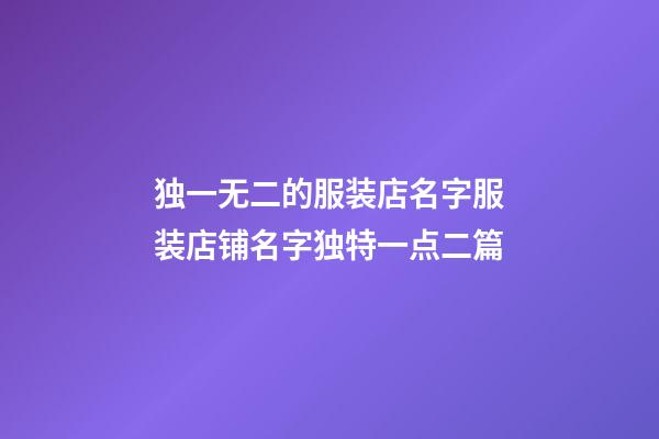 独一无二的服装店名字服装店铺名字独特一点二篇-第1张-店铺起名-玄机派