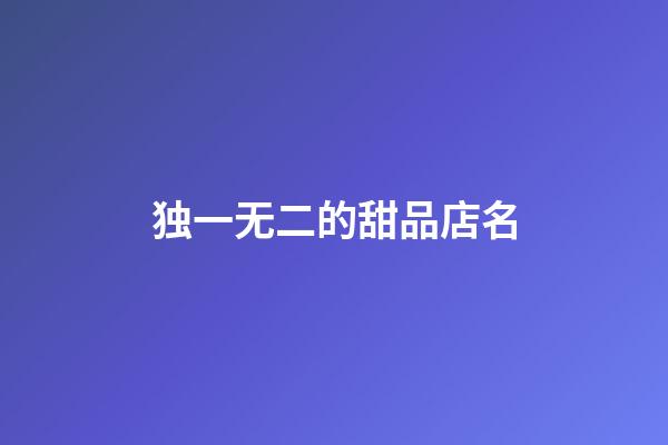 独一无二的甜品店名