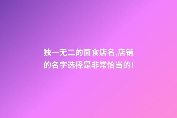 独一无二的面食店名,店铺的名字选择是非常恰当的!-第1张-店铺起名-玄机派