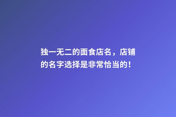 独一无二的面食店名，店铺的名字选择是非常恰当的！-第1张-店铺起名-玄机派
