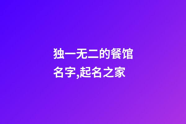 独一无二的餐馆名字,起名之家
