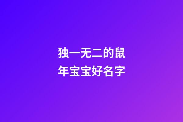独一无二的鼠年宝宝好名字