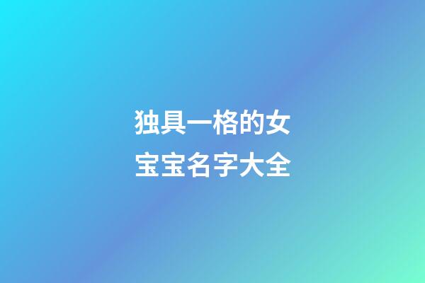独具一格的女宝宝名字大全
