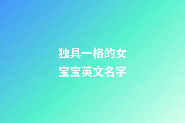 独具一格的女宝宝英文名字