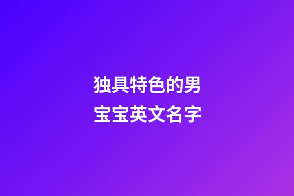 独具特色的男宝宝英文名字