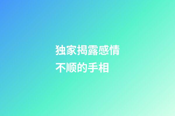 独家揭露感情不顺的手相