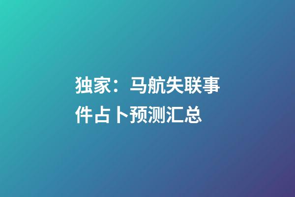 独家：马航失联事件占卜预测汇总