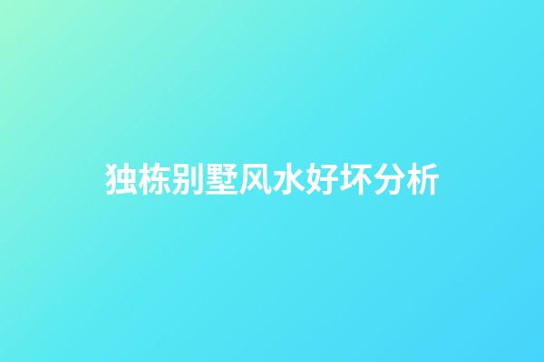 独栋别墅风水好坏分析