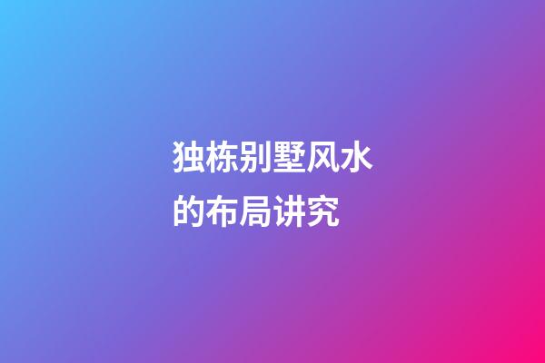 独栋别墅风水的布局讲究