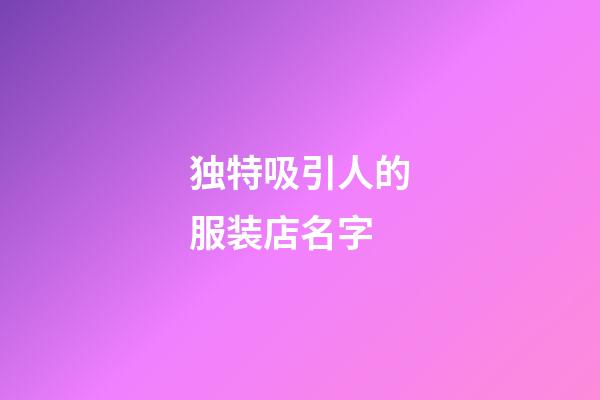 独特吸引人的服装店名字