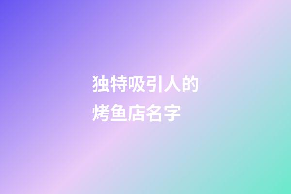 独特吸引人的烤鱼店名字
