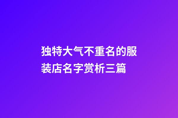 独特大气不重名的服装店名字赏析三篇-第1张-店铺起名-玄机派