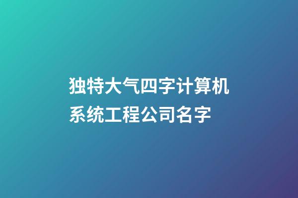 独特大气四字计算机系统工程公司名字-第1张-公司起名-玄机派