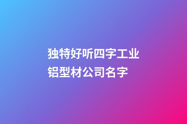 独特好听四字工业铝型材公司名字-第1张-公司起名-玄机派