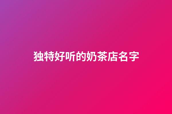 独特好听的奶茶店名字