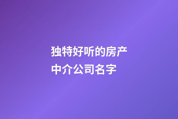 独特好听的房产中介公司名字-第1张-公司起名-玄机派