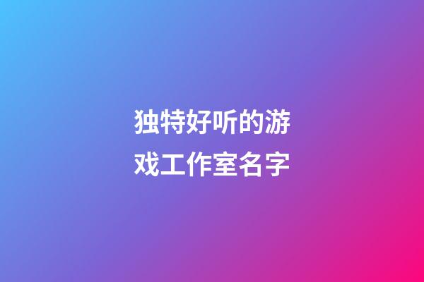 独特好听的游戏工作室名字