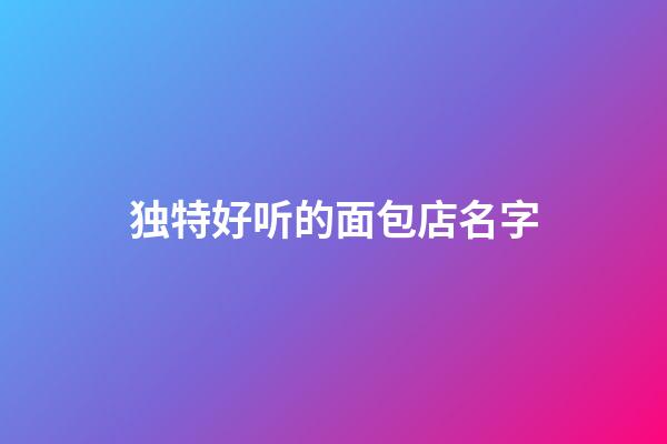 独特好听的面包店名字