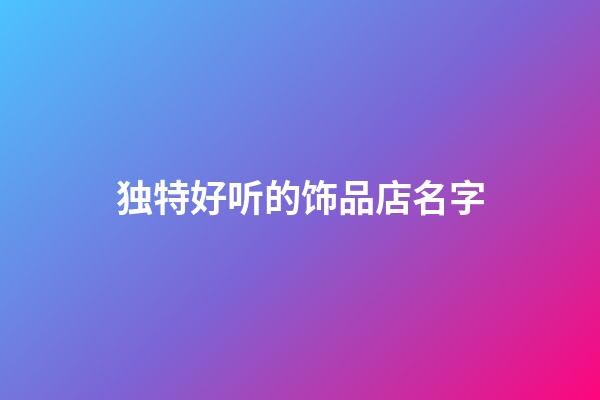 独特好听的饰品店名字