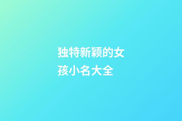 独特新颖的女孩小名大全