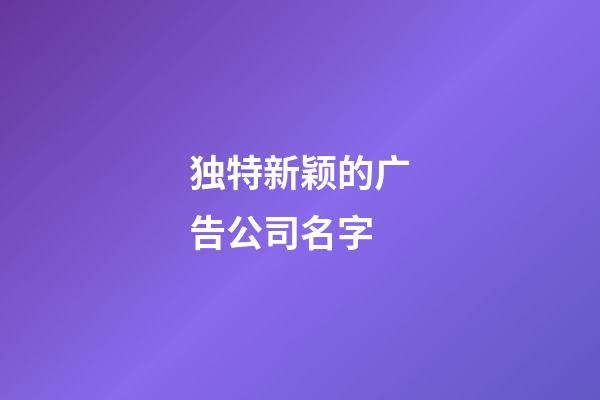 独特新颖的广告公司名字