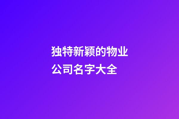 独特新颖的物业公司名字大全