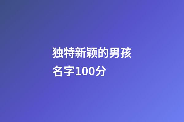 独特新颖的男孩名字100分
