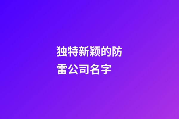 独特新颖的防雷公司名字