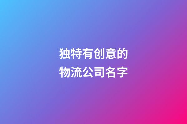 独特有创意的物流公司名字