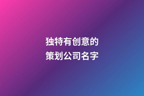独特有创意的策划公司名字