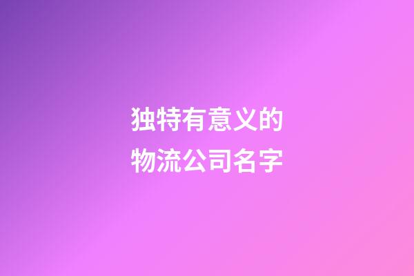 独特有意义的物流公司名字