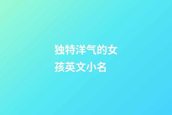 独特洋气的女孩英文小名