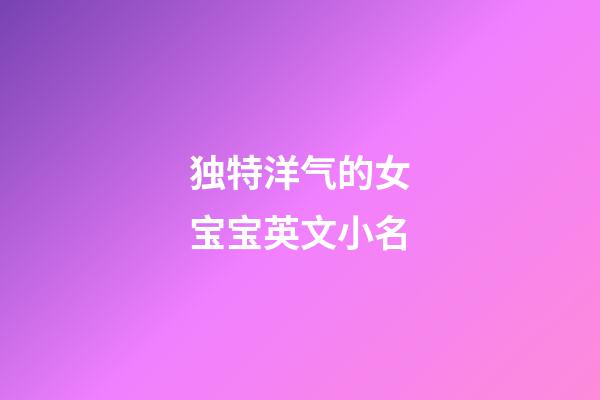 独特洋气的女宝宝英文小名