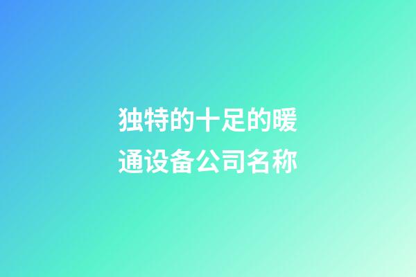 独特的十足的暖通设备公司名称-第1张-公司起名-玄机派