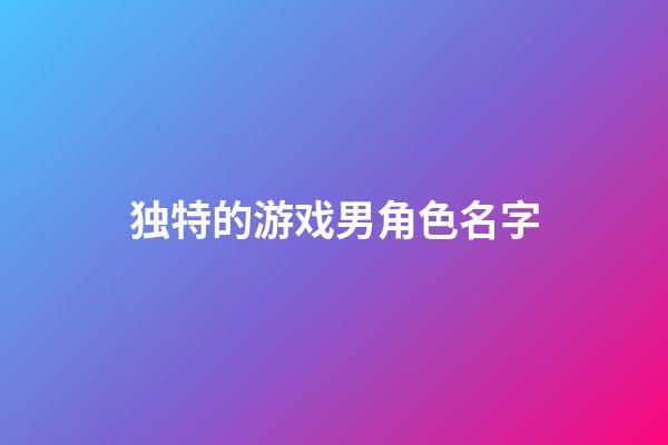 独特的游戏男角色名字