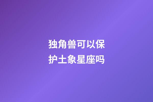 独角兽可以保护土象星座吗-第1张-星座运势-玄机派